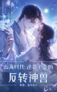 主角是山海时代：逆袭千金的反转