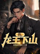 《陈星秦殊然》(我，龙王下山)小说