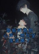 新书《宋雅卿楚明风》小说全集阅