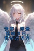 《快穿：嫁最猛糙汉后，我好运连