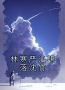 江明落林寒严沈竹林寒严江明落沈