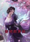 《姜倾颜萧辞》小说全文免费试读