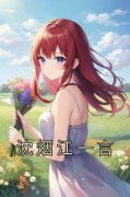 沈烟江一言江一言沈烟 江一言沈烟