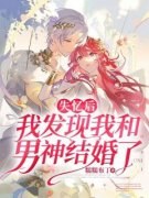 失忆后我发现我和男神结婚了全文