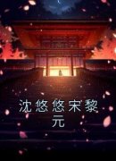 沈悠悠宋黎元大结局在线阅读 沈悠