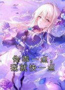 阮甜叶律安大结局在线阅读 《你乖