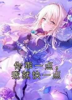 你乖一点，我就快一点