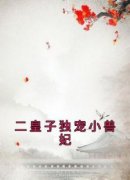 敖尘云瑶敖青二皇子独宠小兽妃小