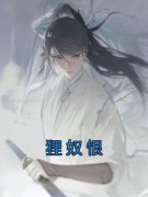 狸奴恨精彩章节免费试读 萧逸黎寒