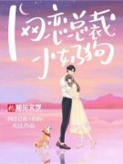 《网恋总裁小奶狗》小说免费阅读