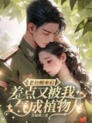 老公醒来后，差点又被我气成植物