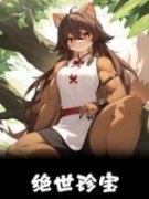 《绝世珍宝》大结局精彩试读 《绝