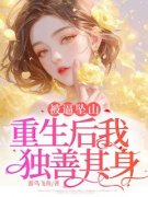 《天赐妈妈》小说免费试读 《天赐