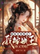 林语岚邵珣嫡妹非要换亲？我嫁战