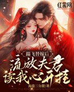 【都市爽文】踹飞替嫁后，流放夫