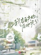 我告白失败后他哭了全文免费阅读