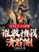 《开局手刃国师，谁敢挡我清君侧