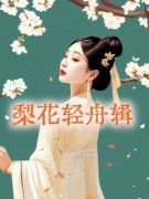 崔筝商祷小说 《梨花轻舟辑》小说