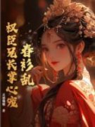 《苏妙沈长寂》小说免费阅读 第