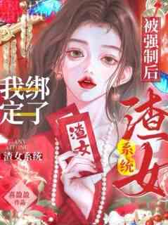 被强制后，我绑定了渣女系统