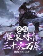 《周炎苏悦儿》玄幻：谁家炼体三