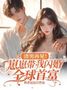 《渣男再见！崽崽带我闪婚全球首