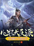 孟垢柳白薇阅读_孟垢柳白薇《心机