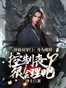 左少渊孙倩修仙双穿门：身为魔修