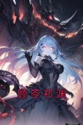 《顾苓祁渊》小说章节在线试读 顾