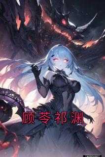 顾苓祁渊