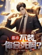 许泽宇李琳都市：不装你会死吗？