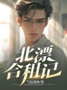 《北漂合租记》张辰恩叶晴情章节