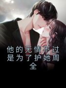 他的无情不过是为了护她周全by喜秀
