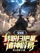 《全民：转职扫把星，诸神辟易！