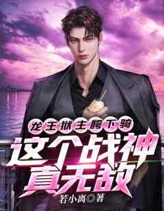 龙王狱主胯下骑，这个战神真无敌