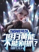 《方正赵梨花》小说章节目录免费