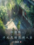 四合院：许大茂的悠闲人生许大茂