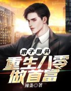 《张凡李静》浪子回头：重生八零