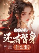 《云璇吕柔烟》正主复活，还有替