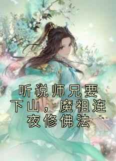 听说师兄要下山，魔祖连夜修佛法