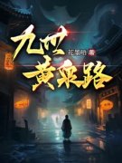 九世黄泉路宋文浩顾老头免费在线
