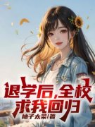 李子浩贾可馨退学后，全校求我回
