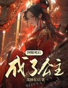 齐叶儿熙宁公主阿娘死后成了公主