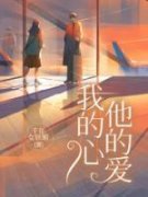 我的心他的爱完整版 宋砚辞唐嘉全