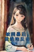 被网暴后，我绝地反击(主角黎梦袁