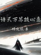 《杨鹤轩舒云涛》小说全集免费在