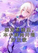 《绑定系统后，本小鲜肉开唱好汉