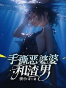 《手撕恶婆婆和渣男》小说章节列
