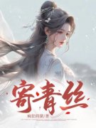 《楚澜薛郎》小说大结局在线阅读