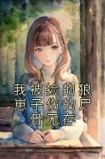 《傅景深江晚宁》小说全文在线试